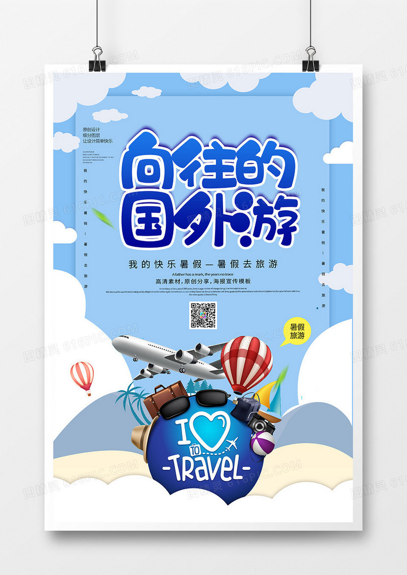 创意卡通向往的国外游旅游海报
